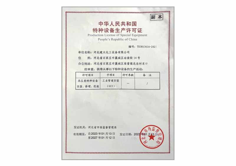 特種設備生產(chǎn)許可證
